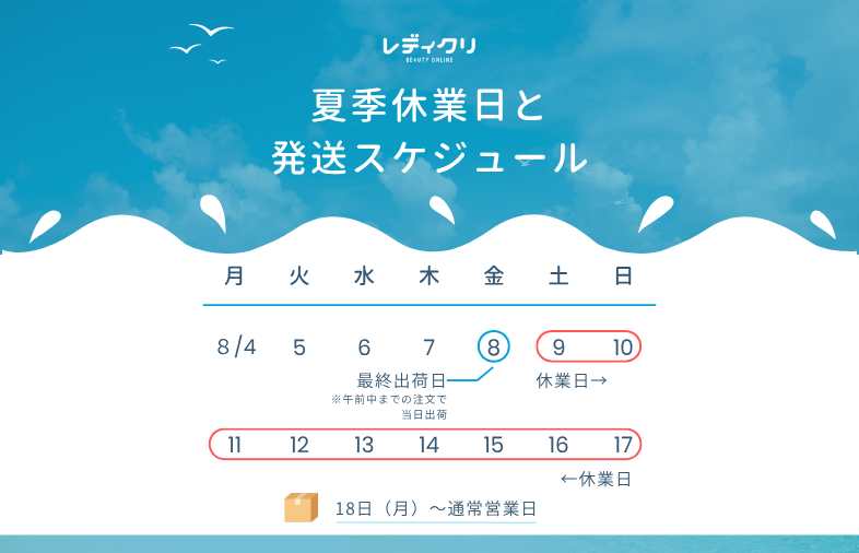 レディクリの夏季休業と発送スケジュール：8月9日〜17日休業、8月8日午前まで最終受付、18日より順次対応