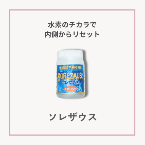 体内水素発生剤　ソレザウスサムネイル